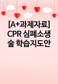 [A+과제자료] CPR 심폐소생술 학습지도안