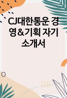 CJ대한통운 경영&기획 자기소개서