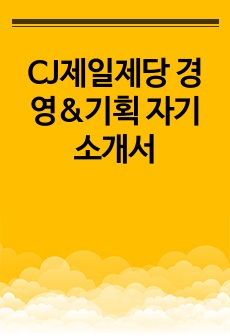 CJ제일제당 경영&기획 자기소개서