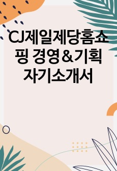 CJ제일제당홈쇼핑 경영&기획 자기소개서