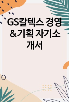 GS칼텍스 경영&기획 자기소개서