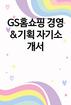 GS홈쇼핑 경영&기획 자기소개서