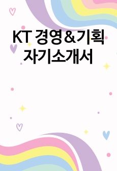 KT 경영&기획 자기소개서