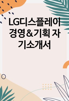 LG디스플레이 경영&기획 자기소개서