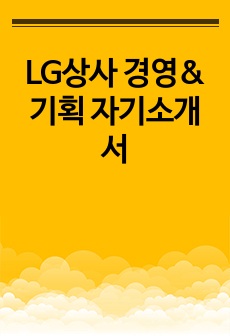 LG상사 경영&기획 자기소개서