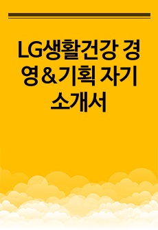 LG생활건강 경영&기획 자기소개서