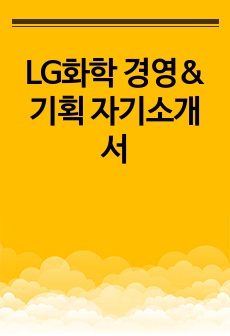 LG화학 경영&기획 자기소개서