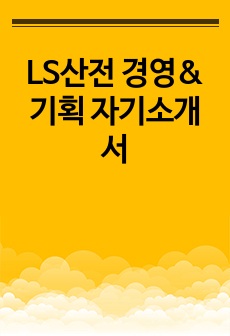 LS산전 경영&기획 자기소개서
