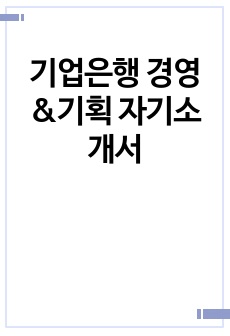 기업은행 경영&기획 자기소개서