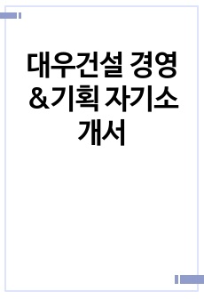 대우건설 경영&기획 자기소개서