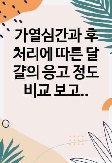 가열심간과 후 처리에 따른 달걀의 응고 정도 비교 보고서