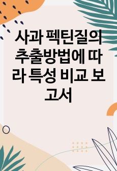 사과 펙틴질의 추출방법에 따라 특성 비교 보고서