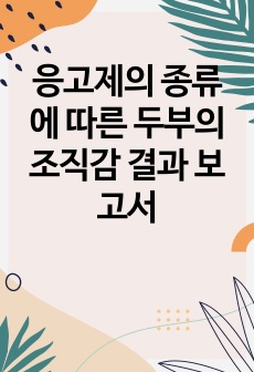 응고제의 종류에 따른 두부의 조직감 결과 보고서