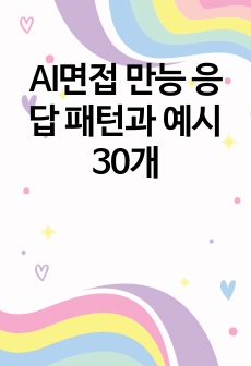 AI면접 만능 응답 패턴과 예시30개