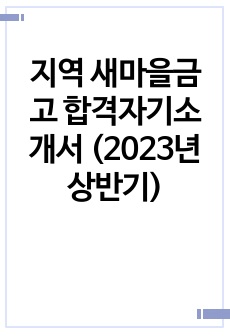 지역 새마을금고 합격자기소개서 (2023년 상반기)