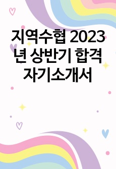 지역수협 2023년 상반기 합격 자기소개서