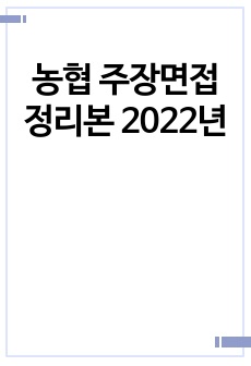 농협 주장면접 정리본 2022년