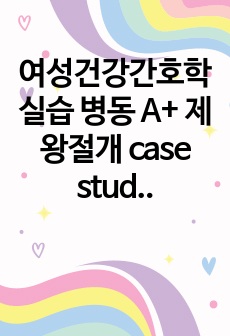 여성건강간호학실습 병동 A+ 제왕절개 case study