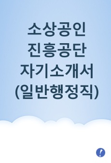 소상공인진흥공단 자기소개서(일반행정직)