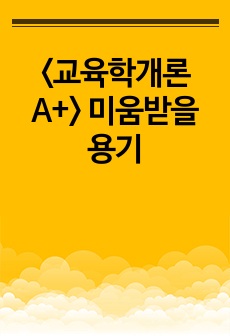 <교육학개론 A+> 미움받을 용기