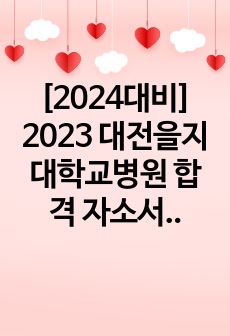 [2024대비] 2023 대전을지대학교병원 합격 자소서&면접 후기&면접 기출 모음 (인증 0, 후기 0)