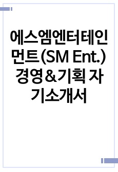 에스엠엔터테인먼트(SM Ent.) 경영&기획 자기소개서