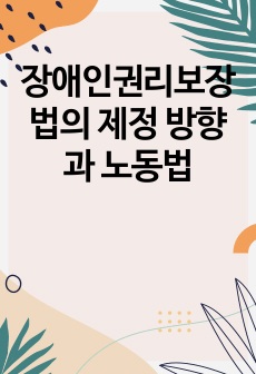 장애인권리보장법의 제정 방향과 노동법