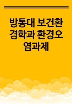 방통대 보건환경학과 환경오염과제