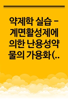 약제학 실습 - 계면활성제에 의한 난용성약물의 가용화(난용성 약물의 용해도 차이를 통해 임계미셀농도(CMC)를 확인)