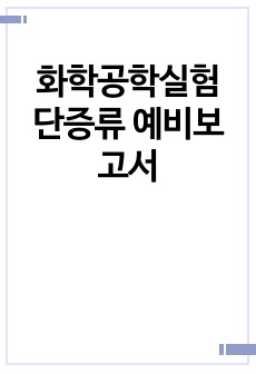 화학공학실험 단증류 예비보고서