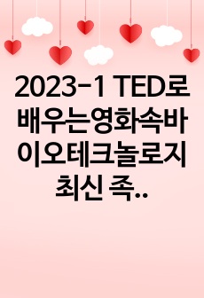 2023-1 TED로배우는영화속바이오테크놀로지 최신 족보+기말고사