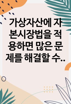 가상자산에 자본시장법을 적용하면 많은 문제를 해결할 수 있다. 법 적용에 대해 논란이 있는 진짜 이유와 해법