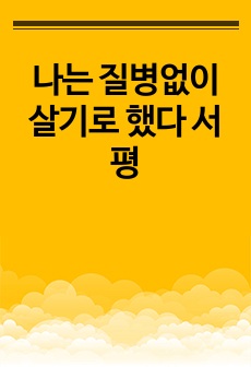 나는 질병없이 살기로 했다 서평