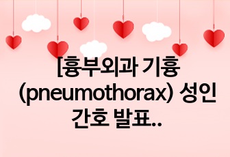 [흉부외과 기흉(pneumothorax) 성인간호 발표자료] CTD 종류와 관리방법 [A+]