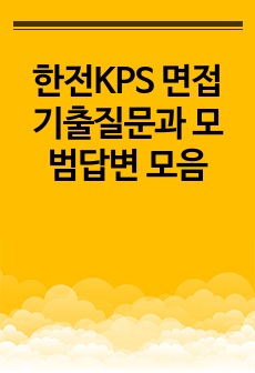 한전KPS 면접기출질문과 모범답변 모음