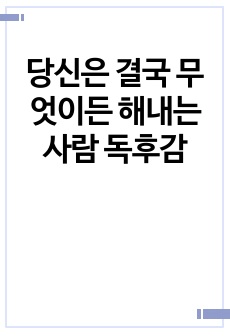 당신은 결국 무엇이든 해내는 사람 독후감