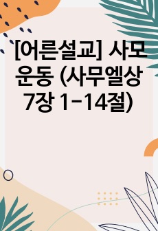 [어른설교] 사모운동 (사무엘상 7장 1-14절)