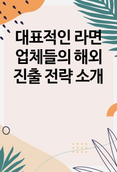 대표적인 라면 업체들의 해외진출 전략 소개