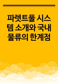 파렛트풀 시스템 소개와 국내 물류의 한계점