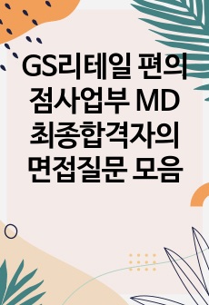 GS리테일 편의점사업부 MD 최종합격자의 면접질문 모음