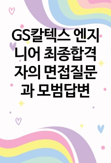 GS칼텍스 엔지니어 최종합격자의 면접질문과 모범답변