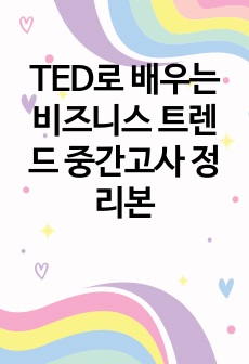 TED로 배우는 비즈니스 트렌드 중간고사 정리본