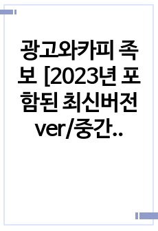 광고와카피 족보 [2023년 포함된 최신버전ver/중간고사_기말고사_퀴즈_형성평가/전체 통합본]