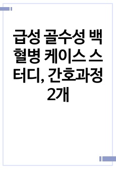 급성 골수성 백혈병 케이스 스터디, 간호과정 2개