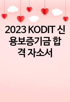 2023 KODIT 신용보증기금 합격 자소서