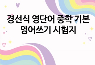 경선식 영단어 중학 기본 영어쓰기 시험지