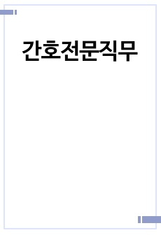 간호전문직무