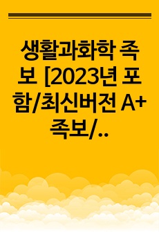 생활과화학 족보 [2023년 포함/최신버전 A+ 족보/중간고사_기말고사_퀴즈/통합본]