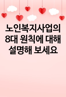 노인복지사업의 8대 원칙에 대해 설명해 보세요