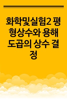 화학및실험2 평형상수와 용해도곱의 상수 결정